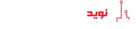 نوید الکترونیک صنعتی